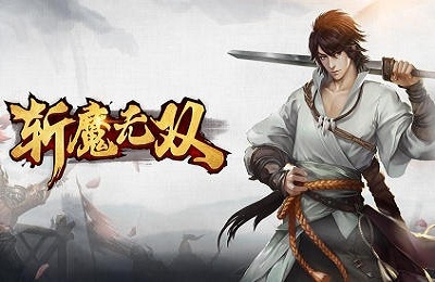 斩魔无双