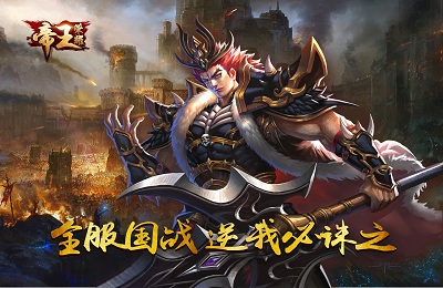 帝王荣耀
