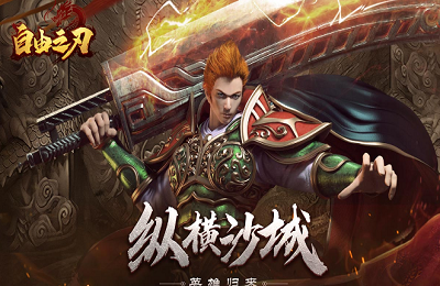 自由之刃